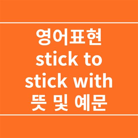Stick With 뜻
