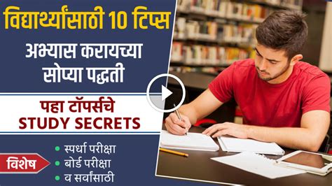 Study tips in marathi