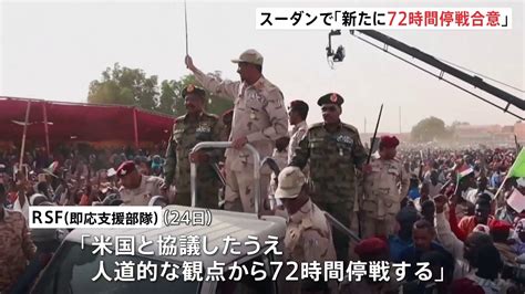 SudanのRSFは、人道的停戦の案に同意します。