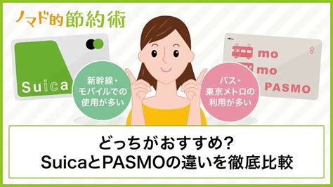 SuicaとPasmoの違いは？