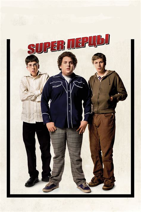 SuperПерцы (Фильм 2007)
