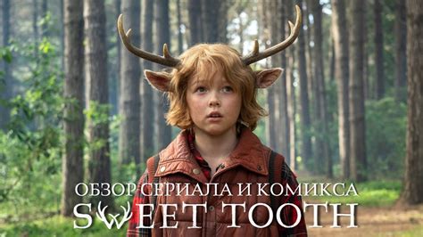 Sweet Tooth: Мальчик с оленьими рогами 1-2 сезон