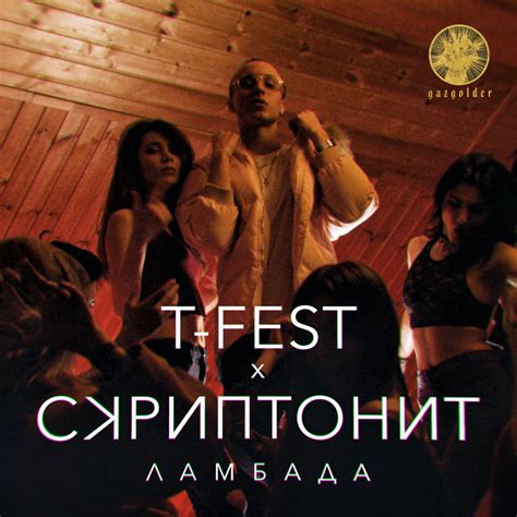 T-Fest x Скриптонит - Ламбада, English subtitles+Russian lyrics ...