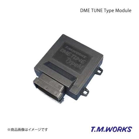 T.M.WORKS ティーエムワークス DME TUNE Type M ガソリン車用 BMW 3シリーズ …