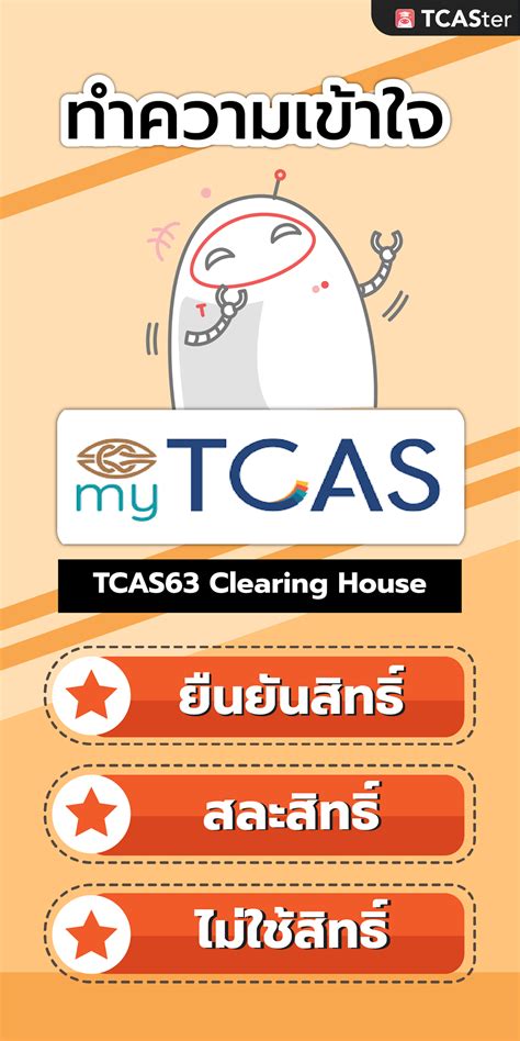 TCASter - ทำความเข้าใจ! ก่อน Clearing house TCAS63 ปีนี้ .... Facebook