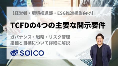 TCFDの4つの主要な開示要件｜ガバナンス・戦略・リスク管理・ …