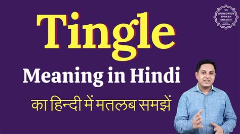 TINGLE meaning in Hindi: 9 words in English Hindi Translation