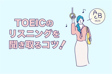 TOEICのリスニングが聞き取れないのはなぜ？聞き取るコツを解 …