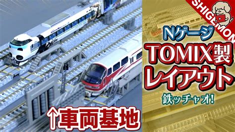 TOMIXの車両基地セットを組み込んだNゲージレイアウ …