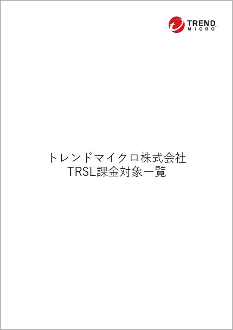 TRSL課金対象一覧｜トレンドマイクロ - Trend Micro