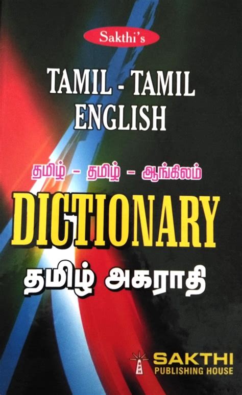 Tamil to English Dictionary -inward