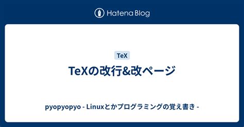 TeXの改行&改ページ - pyopyopyo - Linuxとかプログラミングの覚 …