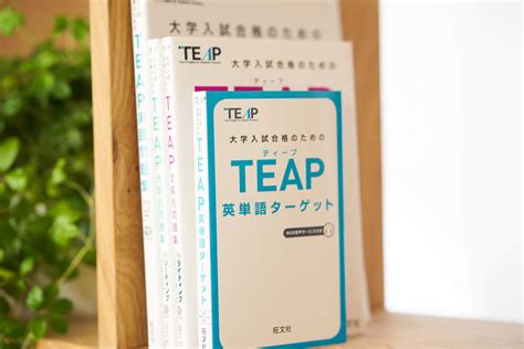 Teap. TEAP（Test of English for Academic Purposes、ティープ）は、上智大学と日本英語検定協会が共同開発した大学入試向けの英語運用能力測定試験である。 概要 [ 編集 ] 