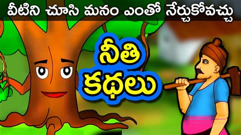 Telugu Moral Stories Short Stories in Telugu - YouTube