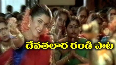 Telugu Super Hit Video Song - Devatalara Randi - YouTube