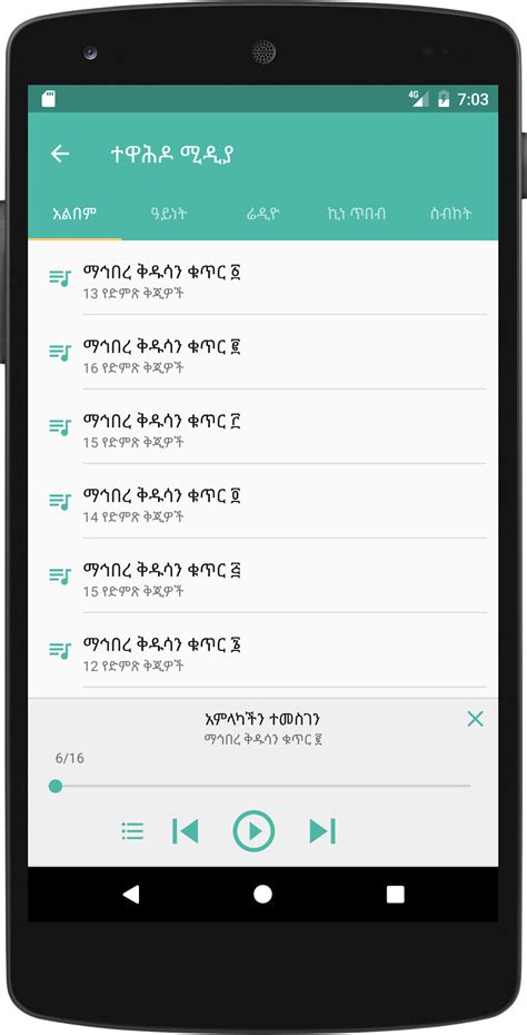 Tewahedo app.  Although Tewahedo application is designed for Android OS along with iOS ...