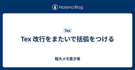 Tex 改行をまたいで括弧をつける - 粗大メモ置き場