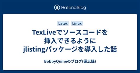 TexLiveでソースコードを挿入できるようにjlistingパッケージを導 …