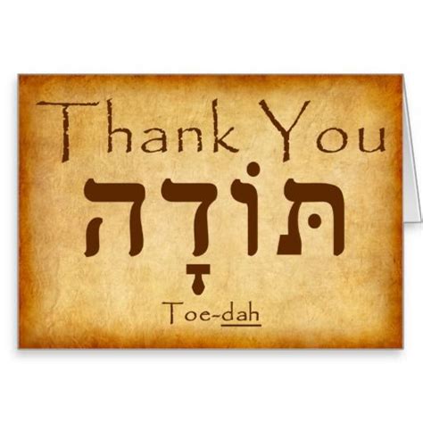 Thank you in hebrew. August 12, 2022 / by jewish.shop. The most common way to say “thank you” in Hebrew is “תודה” (pronounced “toda”). This is the modern Hebrew word for thank you, and it is commonly used in Israel and in Jewish communities around the world. Another way to say thank you in Hebrew is “תודה רבה” (pronounced “toda raba ... 