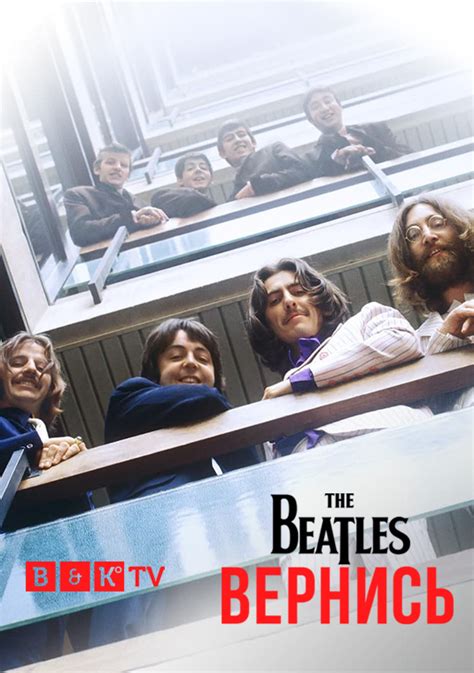 The Beatles: Вернись 1 сезон
