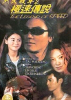 The Legend of Speed (1999) - Hong Kong Movie DataBase