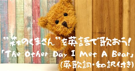 The Other Day I Met a Bear 歌詞の和訳 - FC2