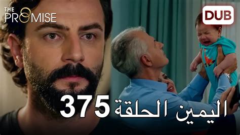 The Promise Episode 375 (Arabic Subtitle) اليمين الحلقة 375