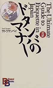 The ultimate guide to etiquette in japan kodansha bilingual books english and japanese edition. - Quando eu voltar a ser criança.