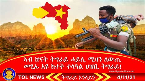 TOL Tigrai News today March 17, 2021| The situation in Tigrai, Ethiopia and Eritrea | ምሉእ ዓወት ህዝቢ ትግራይ ቀሪቡ እዩ | Ethiopian news, Eritrean News today.https://w.... 