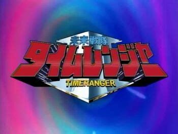 Timeranger opening.  Toward the opened tomorrow.  Enjoy.  Timeranger - Jiku ...