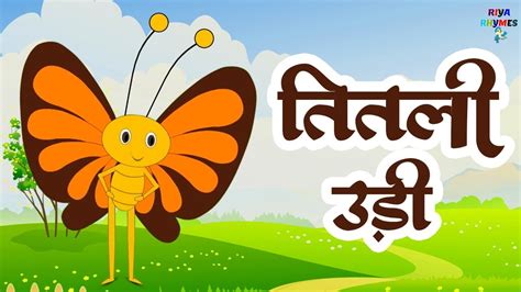 Titli Udi Bus Pe Chadi Nursery Rhyme Lyrics - Super Fun Baby …