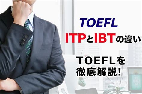 Toeflのitpとibtの違いとは Toeicスコアの換算などtoeflを徹底解説