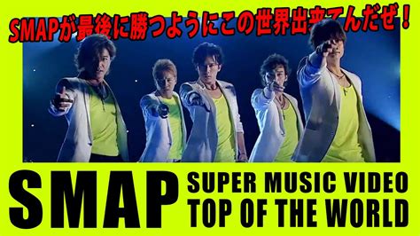 Top of the world Top of the world By SMAP Forever