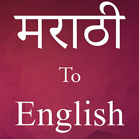 Translate in marathi