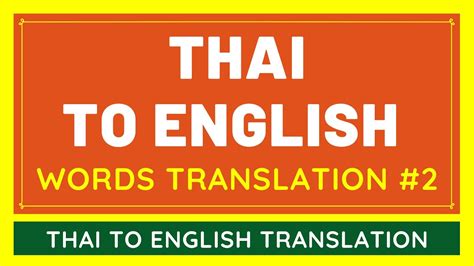 Translate to thai language. We use powerful Google API's in this Thai to English translation tool. You can type your Thai text, words or sentences in the first text box and click on the 'Translate' button to translate the entered text into English. The translation from Thai to English takes a fraction of a second and in one request you can translate upto 1000 words. 
