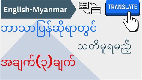 Translation from english to myanmar. About this app. arrow_forward. • Text translation: Translate between 108 languages by typing. • Tap to Translate: Copy text in any app and tap the Google Translate icon to translate (all languages) • Offline: Translate with no internet connection (59 languages) • Instant camera translation: Translate text in images instantly by just ... 