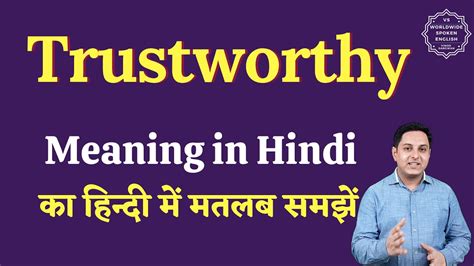 Trustworthy meaning in Hindi - YouTube