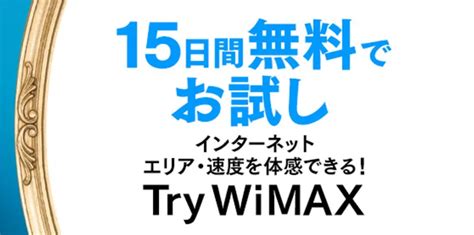 Try WiMAX ルーターを無料お試し│UQ WiMAX（wifi/ルーター