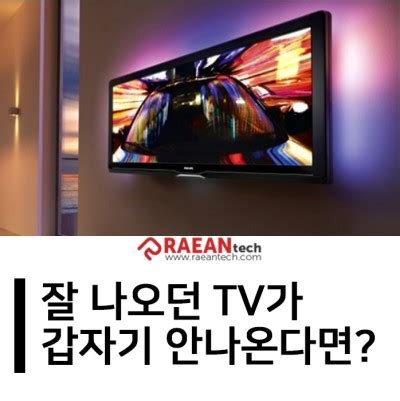 Tv 가 갑자기 안나올 때