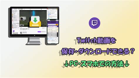 Twitch動画を丸ごとダウンロードする 水黽新聞