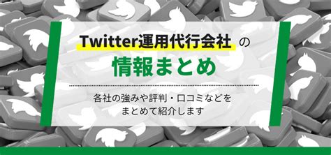 Twitter運用代行会社10選！各社の強みや評判・口コミをまとめて紹介 集客 …