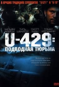 U-429 Подводная тюрьма 2003