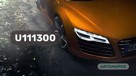 U111300 audi.  The U111300 code indicates a lost communication on the CAN bus network, oft...