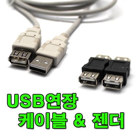USB 연장 케이블