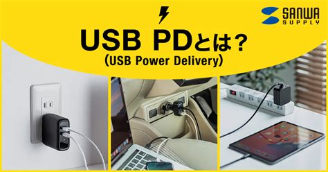 USB PDとは？（USB Power Delivery）｜サンワサプラ …