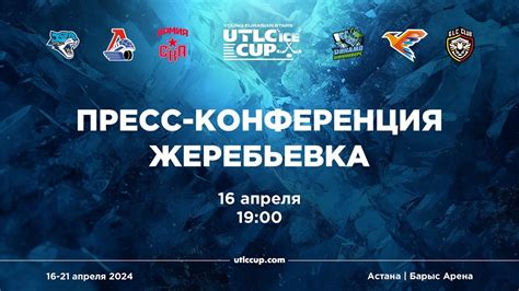 UTLC Ice Cup – 2024 Пресс-конференция и жеребьевка