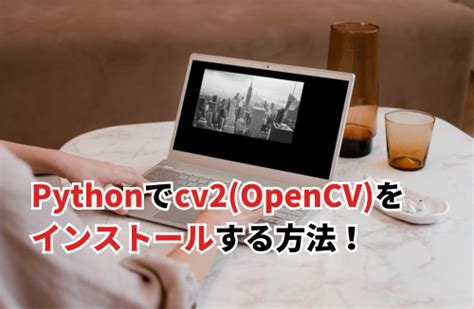 UbuntuにOpenCV for Pythonをインストールすると、ImportErrorが発生する：cv2…