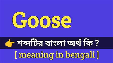 Uncover the True Meaning of Goose in Bengali: A Comprehensive Guide