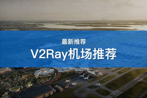 V2Ray 机场