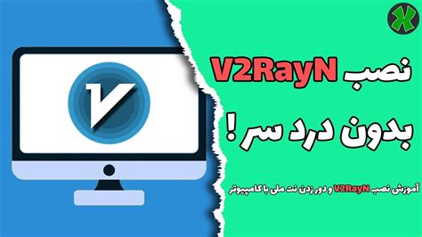 V2rayn pc. Nov 4, 2021 ... نرم افزار V2rayN یکی از کامل ترین و بهترین برنامه های ویندوز محسوب می شود. در این آموزش نحوه استفاده از این برنامه و اضافه کردن سرورها به آن ... 